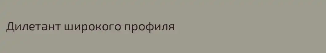 Дилетант широкого профиля